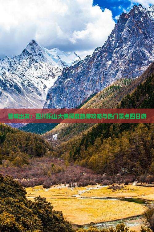 晋城出发：四川乐山大佛深度旅游攻略与热门景点四日游