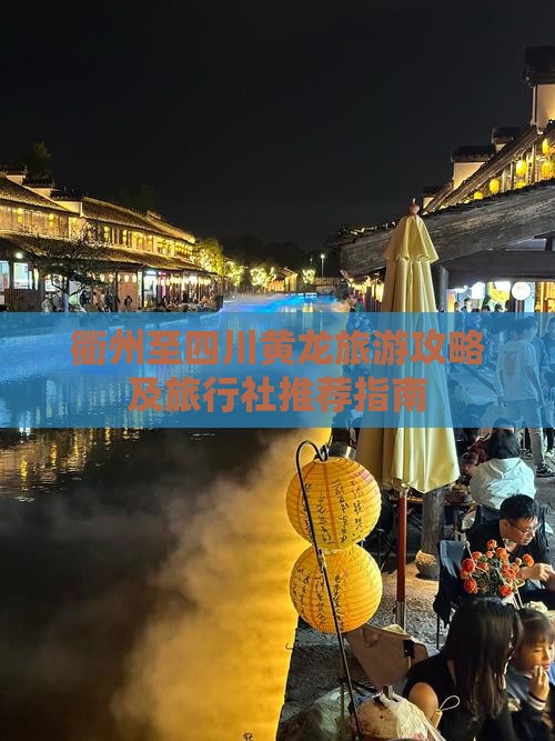 衢州至四川黄龙旅游攻略及旅行社推荐指南