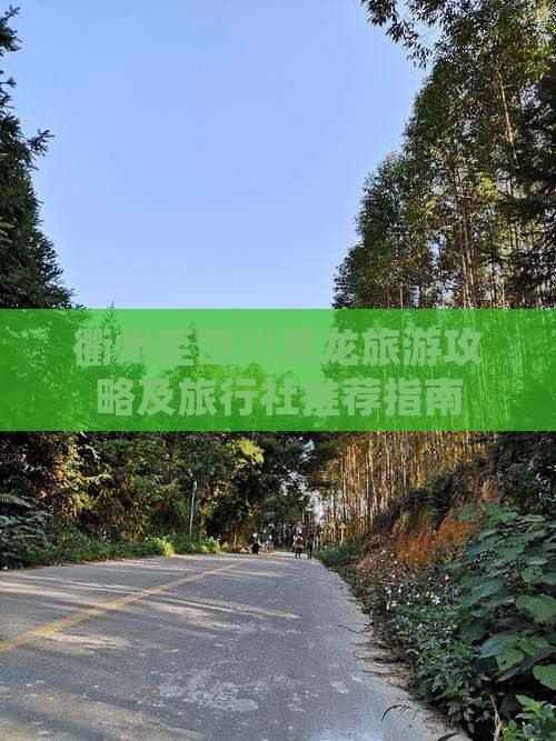 衢州至四川黄龙旅游攻略及旅行社推荐指南