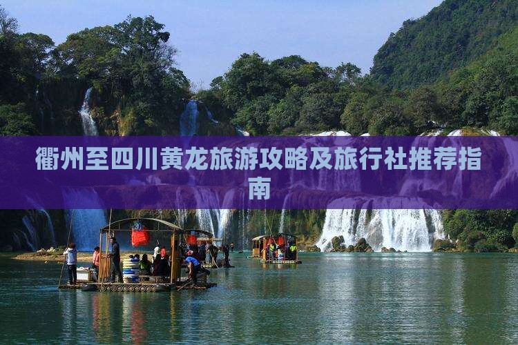 衢州至四川黄龙旅游攻略及旅行社推荐指南