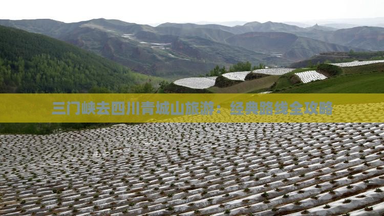 三门峡去四川青城山旅游：经典路线全攻略