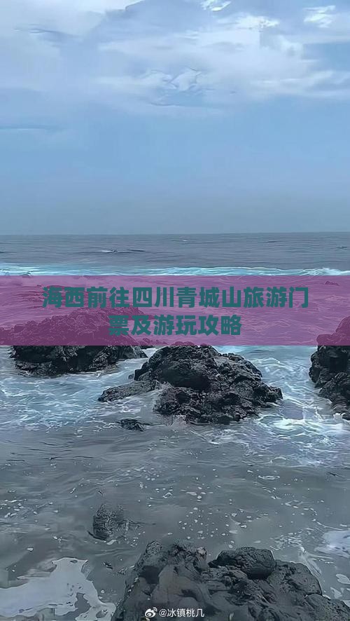 海西前往四川青城山旅游门票及游玩攻略