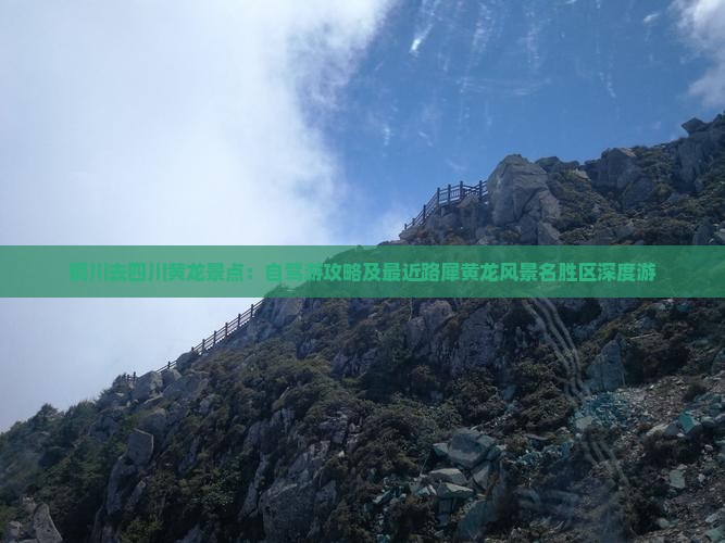 铜川去四川黄龙景点：自驾游攻略及最近路犀黄龙风景名胜区深度游