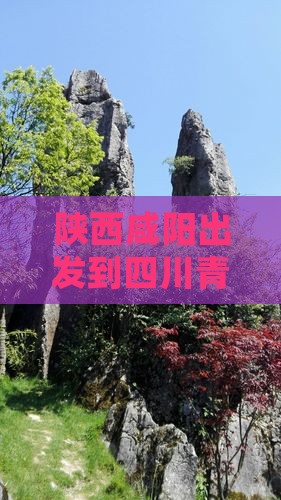 陕西咸阳出发到四川青城山四日游详细攻略