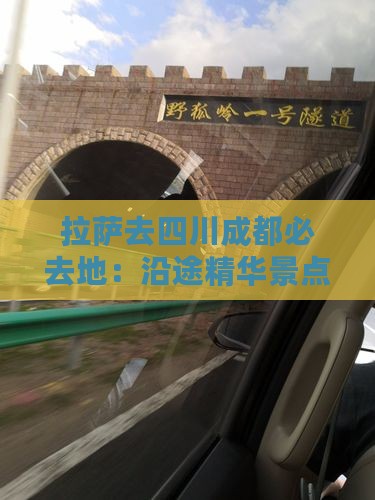 拉萨去四川成都必去地：沿途精华景点一览