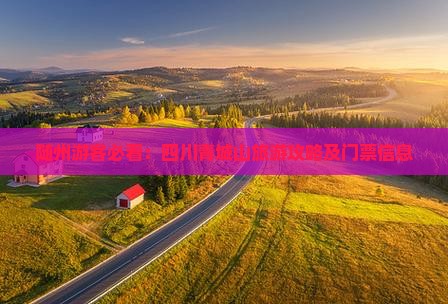 随州游客必看：四川青城山旅游攻略及门票信息