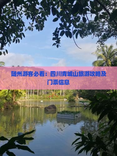 随州游客必看：四川青城山旅游攻略及门票信息