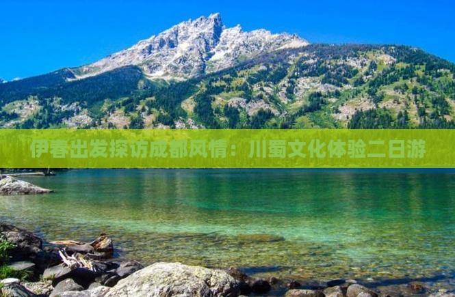 伊春出发探访成都风情：川蜀文化体验二日游