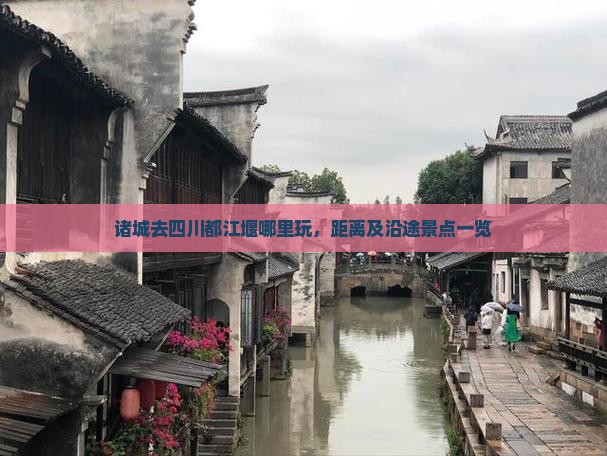 诸城去四川都江堰哪里玩，距离及沿途景点一览