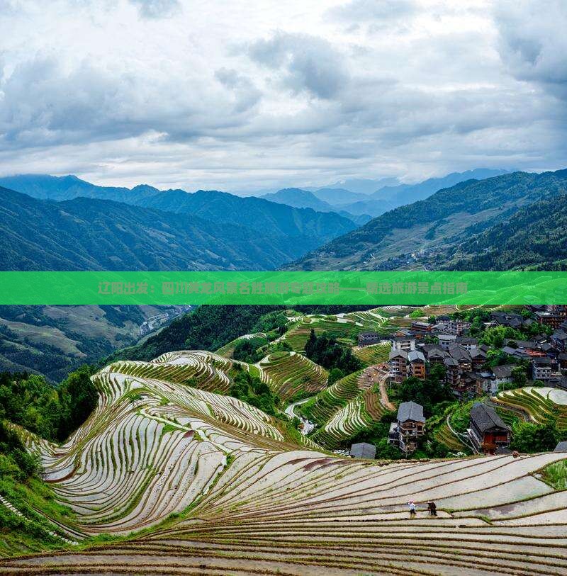 辽阳出发：四川黄龙风景名胜旅游专题攻略——精选旅游景点指南