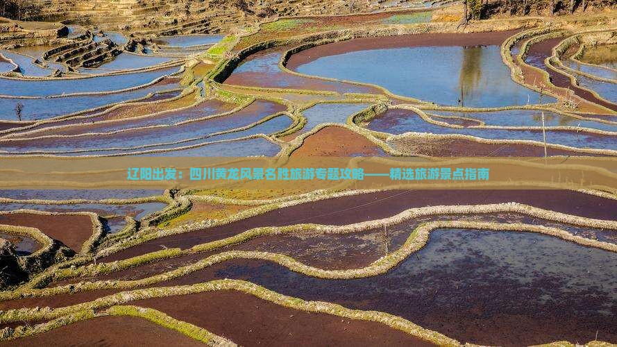 辽阳出发：四川黄龙风景名胜旅游专题攻略——精选旅游景点指南
