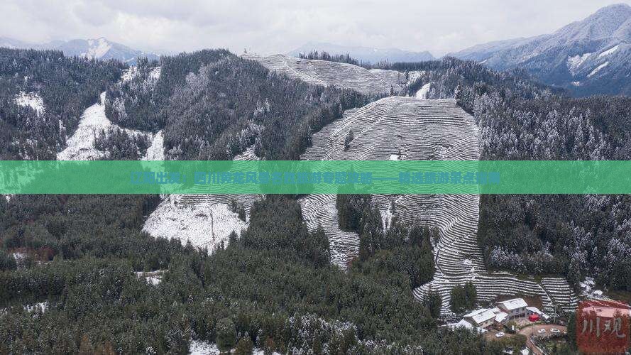 辽阳出发：四川黄龙风景名胜旅游专题攻略——精选旅游景点指南