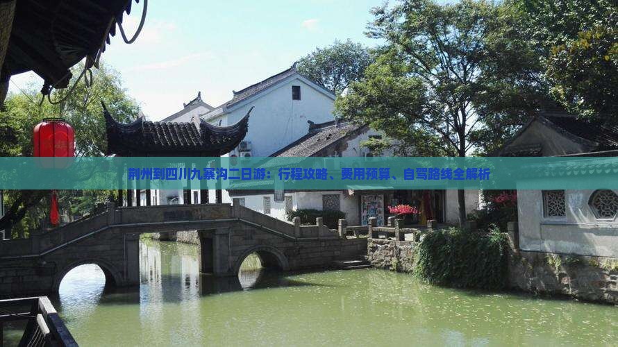 荆州到四川九寨沟二日游：行程攻略、费用预算、自驾路线全解析