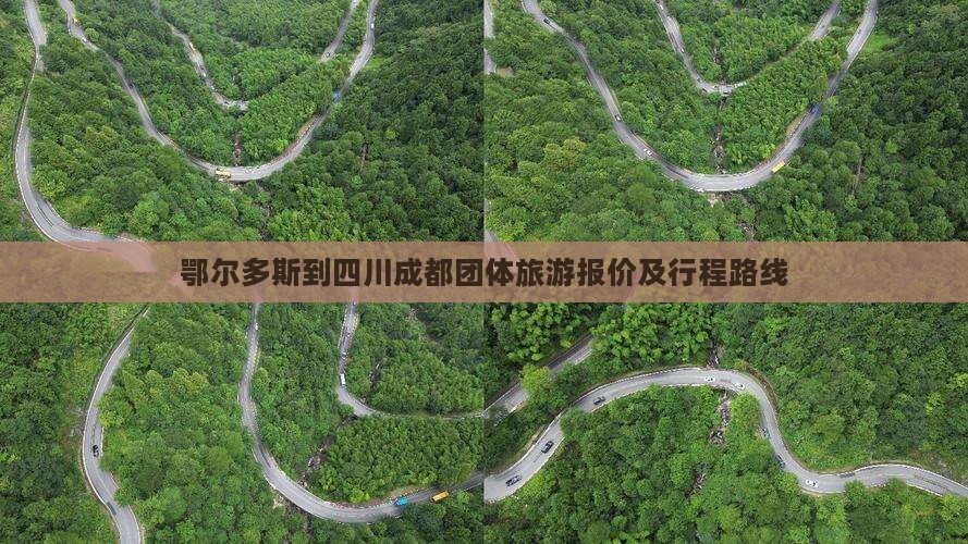 鄂尔多斯到四川成都团体旅游报价及行程路线
