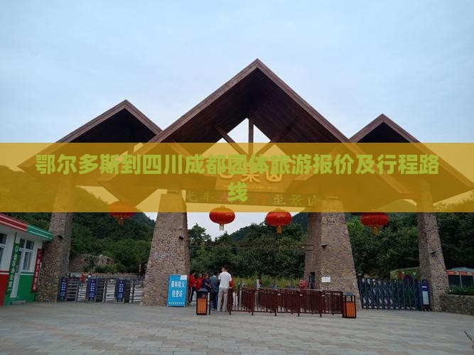 鄂尔多斯到四川成都团体旅游报价及行程路线