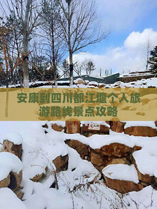 安康到四川都江堰个人旅游路线景点攻略