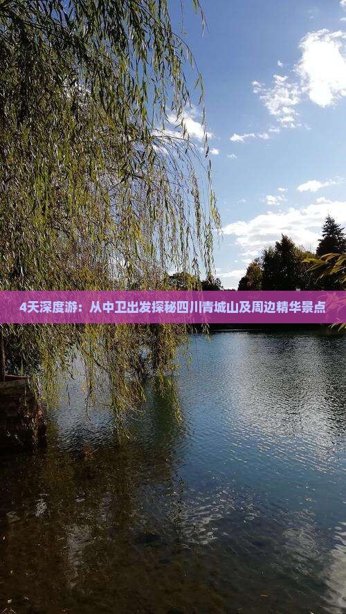 4天深度游：从中卫出发探秘四川青城山及周边精华景点