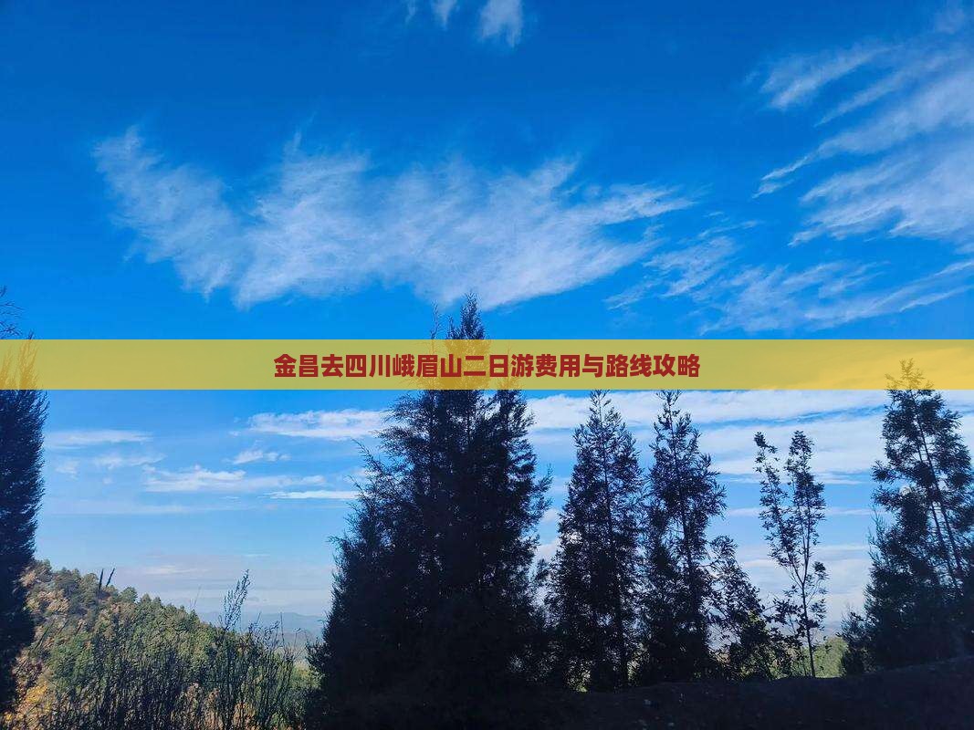 金昌去四川峨眉山二日游费用与路线攻略