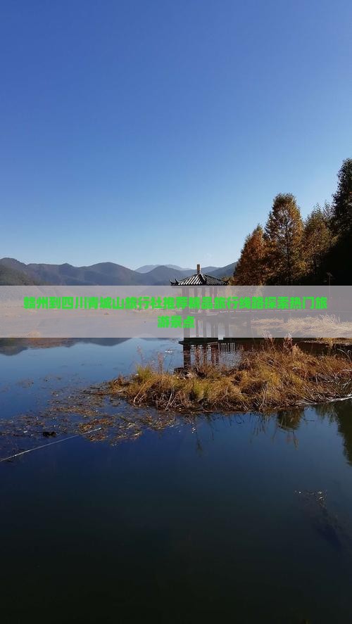 赣州到四川青城山旅行社推荐精品旅行线路探索热门旅游景点