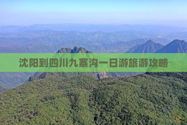 沈阳到四川九寨沟一日游旅游攻略