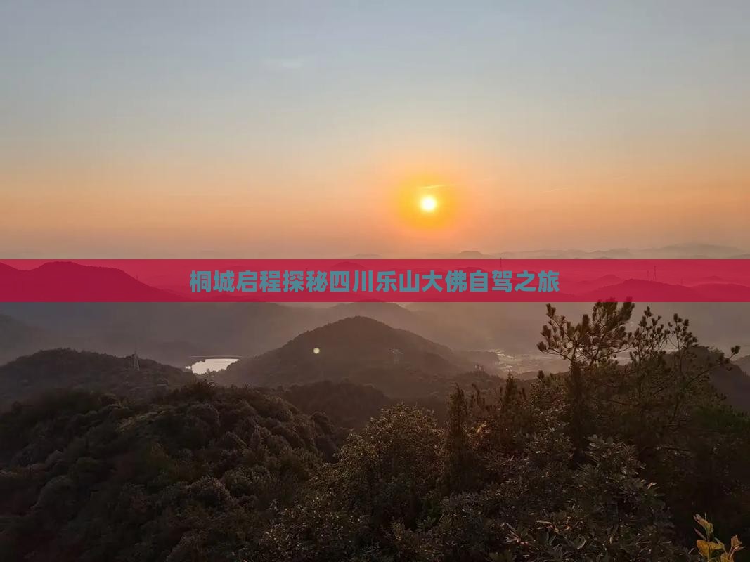 桐城启程探秘四川乐山大佛自驾之旅