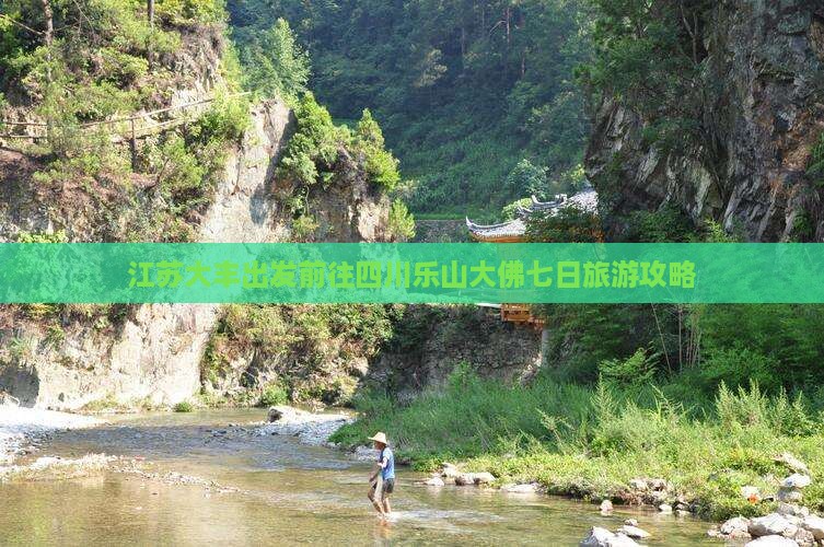 江苏大丰出发前往四川乐山大佛七日旅游攻略