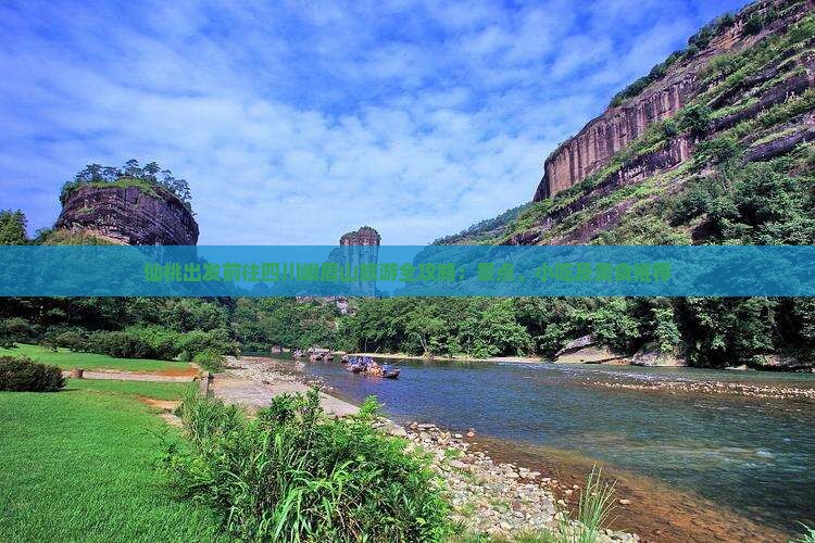 仙桃出发前往四川峨眉山旅游全攻略：景点、小吃及美食推荐