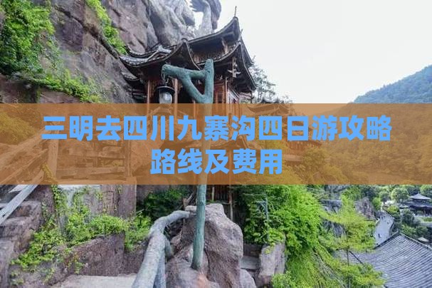 三明去四川九寨沟四日游攻略路线及费用