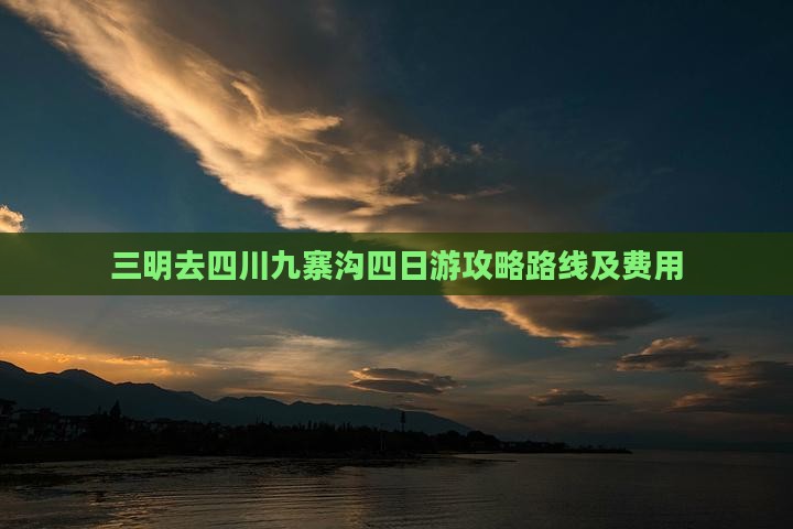 三明去四川九寨沟四日游攻略路线及费用