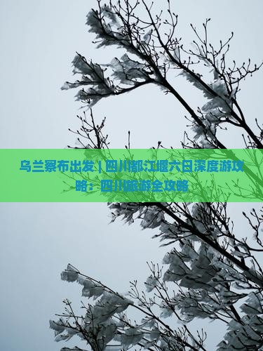 乌兰察布出发 | 四川都江堰六日深度游攻略：四川旅游全攻略