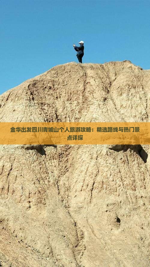 金华出发四川青城山个人旅游攻略：精选路线与热门景点详探