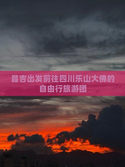 昌吉出发前往四川乐山大佛的自由行旅游团