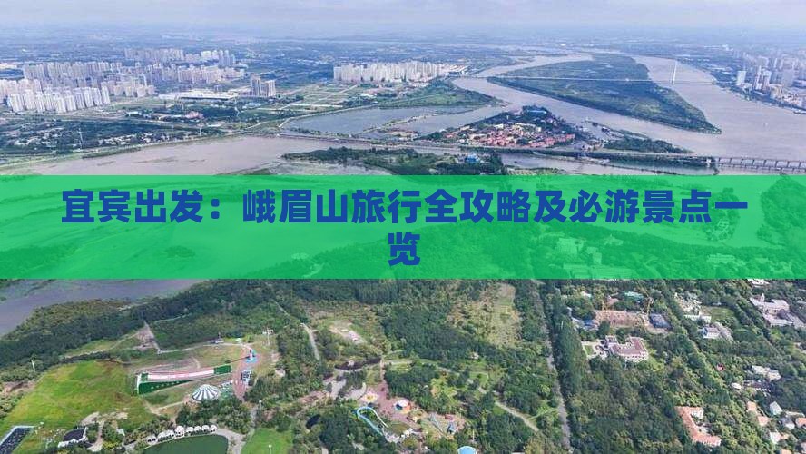 宜宾出发：峨眉山旅行全攻略及必游景点一览
