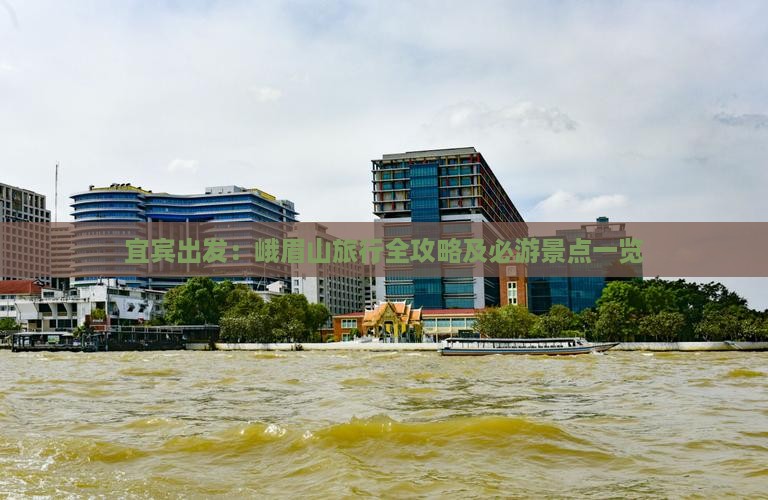 宜宾出发：峨眉山旅行全攻略及必游景点一览