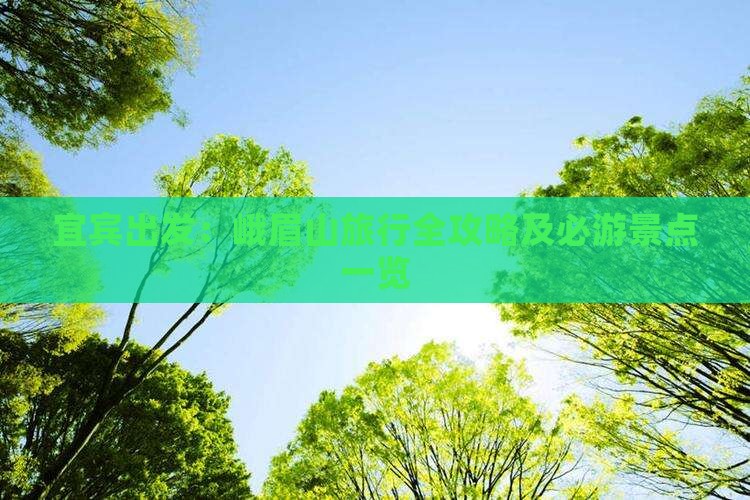 宜宾出发：峨眉山旅行全攻略及必游景点一览