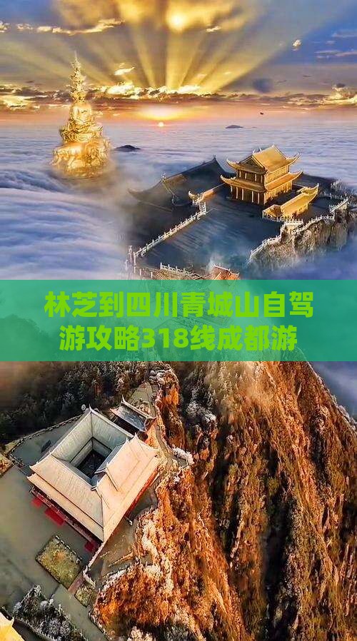 林芝到四川青城山自驾游攻略318线成都游