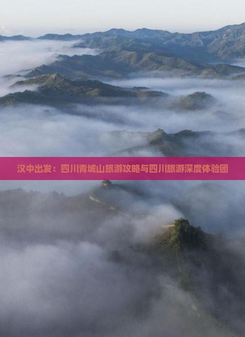汉中出发：四川青城山旅游攻略与四川旅游深度体验团