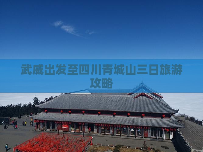 武威出发至四川青城山三日旅游攻略