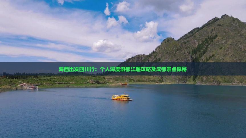 海西出发四川行：个人深度游都江堰攻略及成都景点探秘
