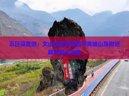 五日深度游：文山出发探访四川青城山及附近精华景点攻略