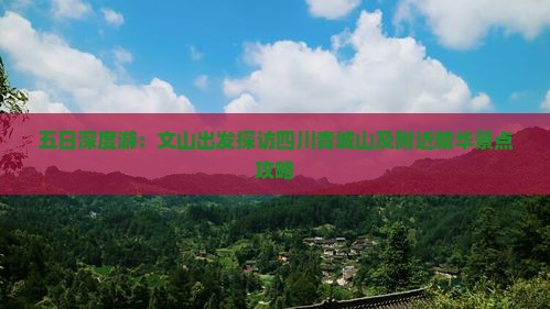 五日深度游：文山出发探访四川青城山及附近精华景点攻略