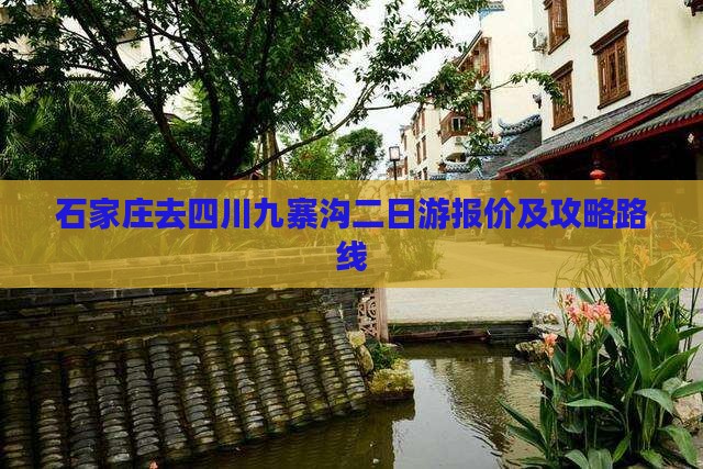 石家庄去四川九寨沟二日游报价及攻略路线