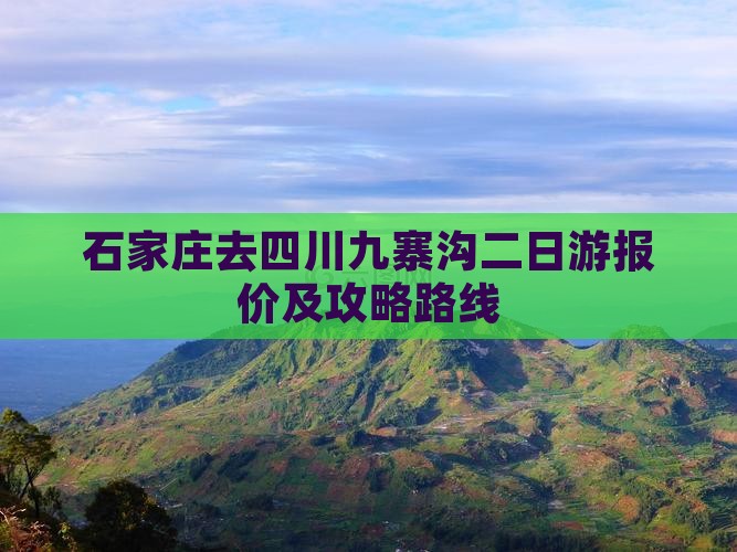 石家庄去四川九寨沟二日游报价及攻略路线