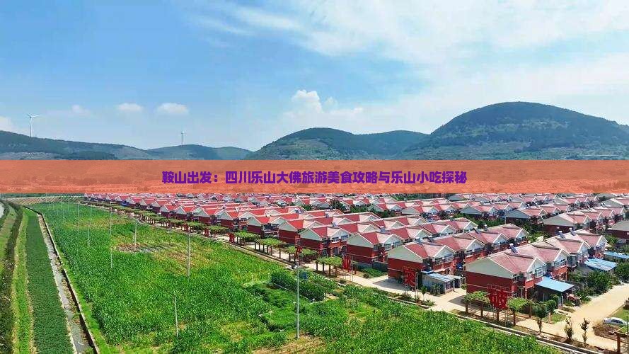 鞍山出发：四川乐山大佛旅游美食攻略与乐山小吃探秘