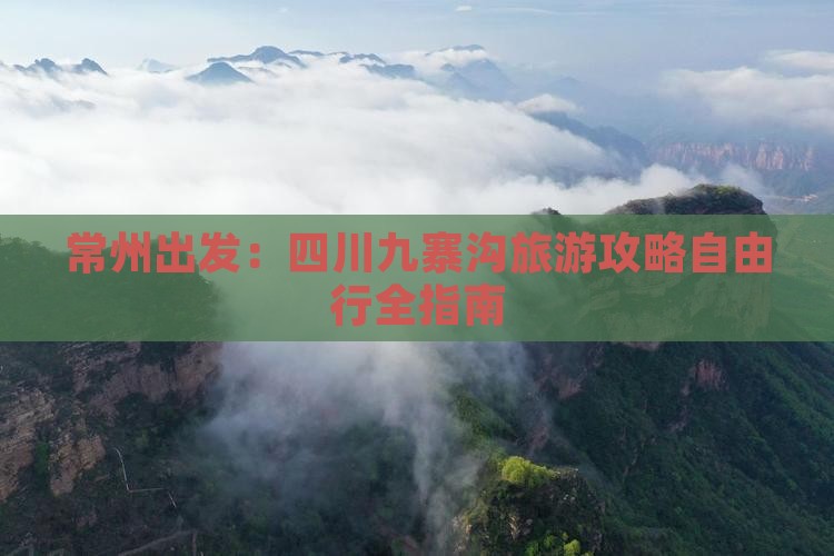 常州出发：四川九寨沟旅游攻略自由行全指南