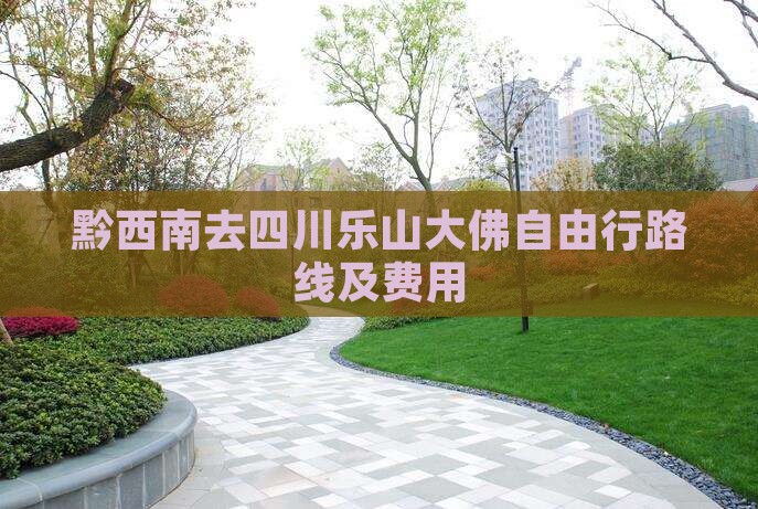黔西南去四川乐山大佛自由行路线及费用