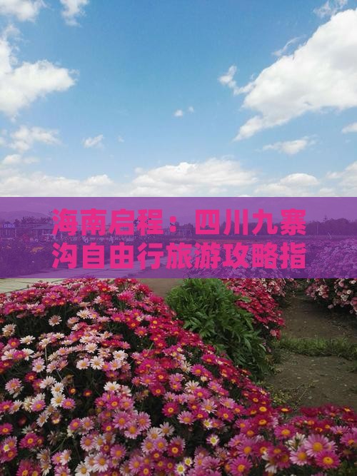 海南启程：四川九寨沟自由行旅游攻略指南