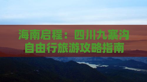 海南启程：四川九寨沟自由行旅游攻略指南