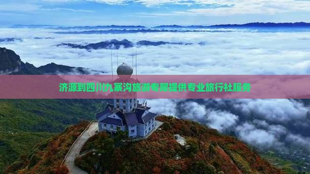 济源到四川九寨沟旅游专犀提供专业旅行社服务