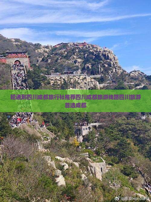 昭通到四川成都旅行社推荐四川成都旅游线路四川旅游首选成都